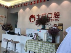 -土豆口腔(凤凰北总店)