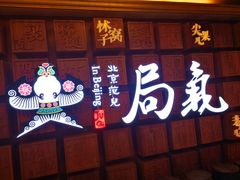 门面-局气 烤鸭·北京菜(光华路店)