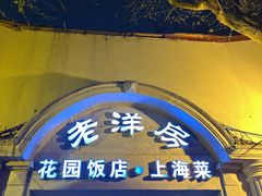 -老洋房花园饭店(绍兴路店)