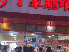 -丁家脆哨(民生路店)