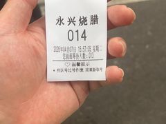 -永兴烧腊