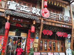 -富正毅三下锅连锁(三店)