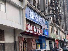 -北京稻香村(长白岛店)