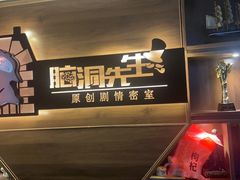 -脑洞先生非恐剧情密室(五一店)