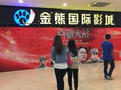android_upload_pic-金熊国际影城(益庄店)
