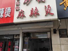 门面-曹宝林砂锅麻辣烫(星光路店)