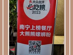 -大熊熊螺蛳粉(埌西店)