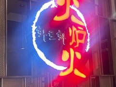 -火炉火自助餐(西直门凯德MALL店)