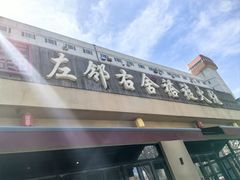 -左邻右舍褡裢火烧(石榴园店)