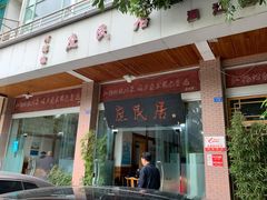 -庶民居中餐馆(温江店)
