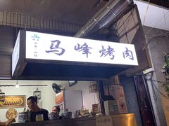-清真·马峰烤肉(小学习北巷店)