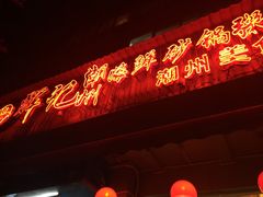 门面-辉记潮汕海鲜砂锅粥(林和西店)