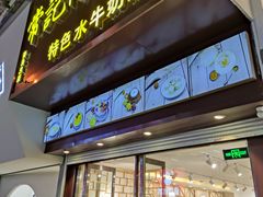 门面-广信牛奶甜品世家(台东店)