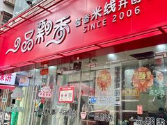 -一品飘香米线(一中总店)