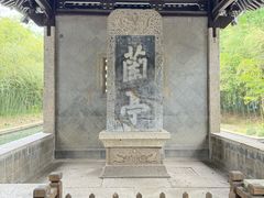 -兰亭风景区
