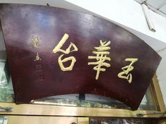-玉华台饭庄(裕中西里小区店)