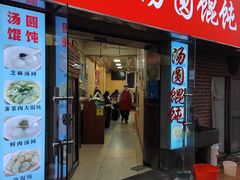 -利达汤圆馄饨(川公路店)