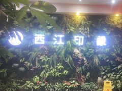 -西江印象酒楼