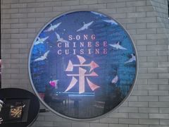 -宋·川菜(珠江新城店)