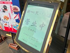-新世界·过桥米线宴