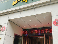 -西兰轩清真菜馆(北顺城街店)