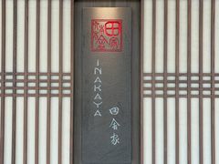 -田舍家Inakaya(天汇igc店)