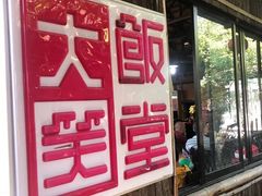 -大笑饭堂(甲子桥店)