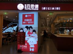 门面-客临百思德·东北特色馆(龙湖时代天街店)