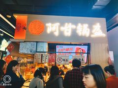 门面-阿甘锅盔(中关村食宝街店)