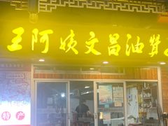 -王阿姨文昌油赞子(府桥街店)