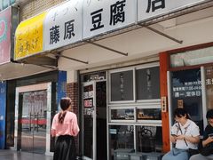 门面-藤原肠粉店