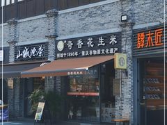 门面-段氏奇香花生米(长嘉汇店)