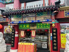 -白魁老号饭庄(安内店)