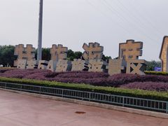 -芜湖方特东方神画