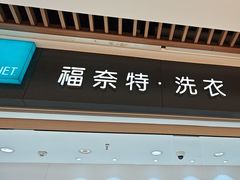 -福奈特洗衣洗鞋(杭州东站万象汇店)