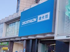 -迪卡侬(西三旗店)