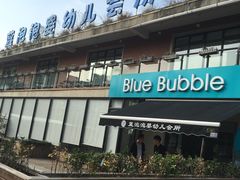 -BlueBubble蓝泡泡婴幼儿游泳会所(合川路店)