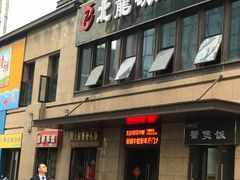 -北龙碳锅牛蛙(尚泽大都会店)
