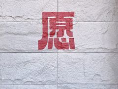 -安多素食(广仁寺路店)