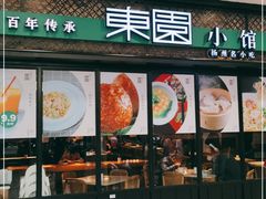 门面-东园小馆·早茶·淮扬小炒(印象汇店)