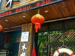 门面-秋语木桶鱼.酸菜鱼(开发区火车站店)