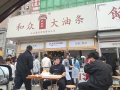 -和众大油条(维明路店)