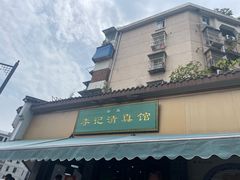 -李记清真馆(打钉巷店)