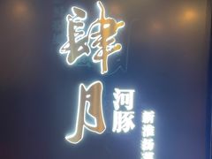 -肆月河豚·淮扬菜·湘菜(华天店)