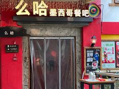 门面-么哈(科华北路店)