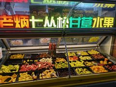 -老炳·七丛松甘草水果