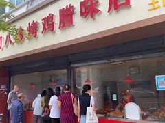 门面-土门八珍烤鸡腊味店(土门老店)