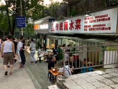 门面-汝萍传统蘸水菜(春华路总店)