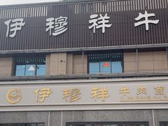 -伊穆祥牛肉面总店·清真