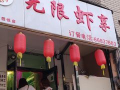 -无限虾享(同庆街店)